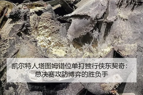 kai-er-te-ren-ta-tu-mu-cuo-wei-dan-da-du-xing-xia-dong-qi-qi-zong-jue-sai-gong-fang-bo-yi-de-sheng-fu-shou-2-878.jpg