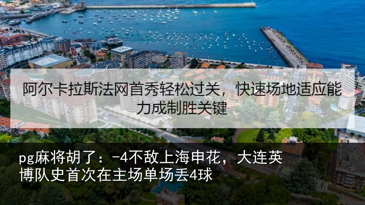 pg麻将胡了：-4不敌上海申花，大连英博队史相关情况4球