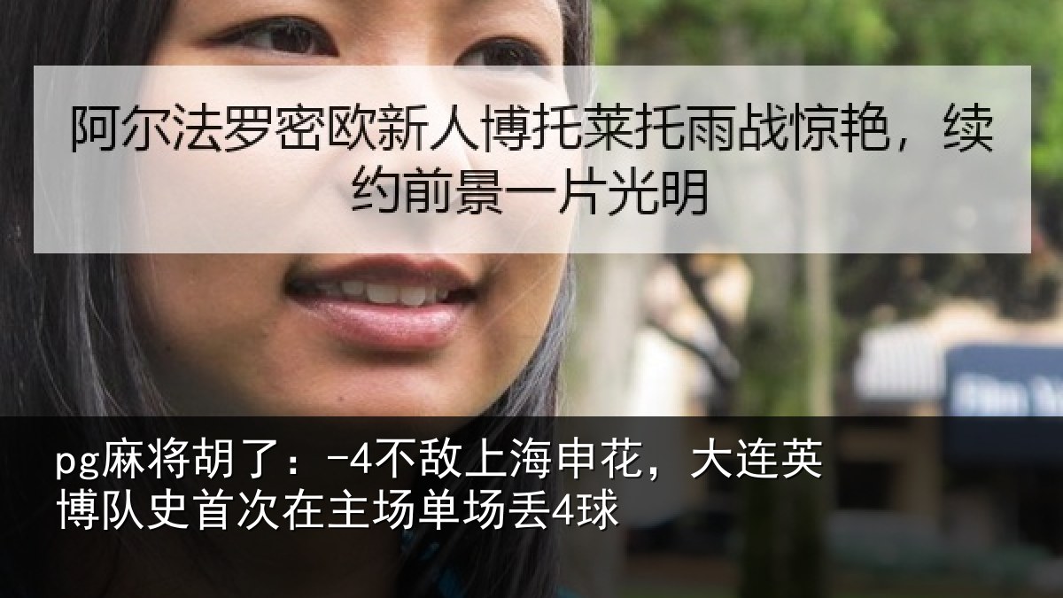pg麻将胡了：-4不敌上海申花，大连英博队史相关情况4球