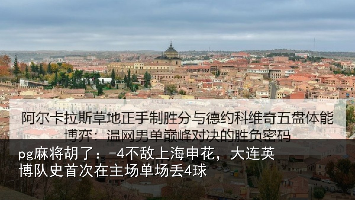 pg麻将胡了：-4不敌上海申花，大连英博队史首次在主场单场丢4球