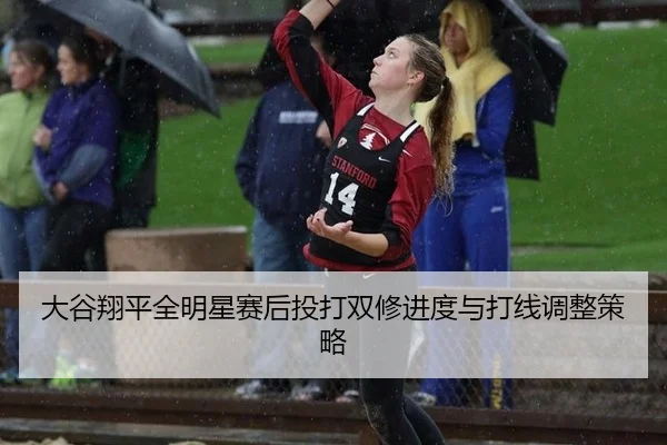da-gu-xiang-ping-quan-ming-xing-sai-hou-tou-da-shuang-xiu-jin-du-yu-da-xian-tiao-zheng-ce-lve-2-236.jpg
