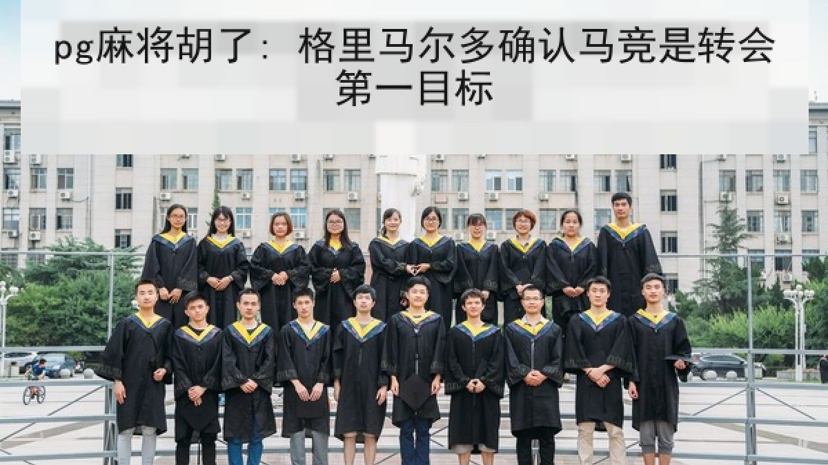 pg麻将胡了: 格里马尔多确认马竞是转会第一目标 pg麻将胡了: 格里马尔多确认马竞是转会第一目标