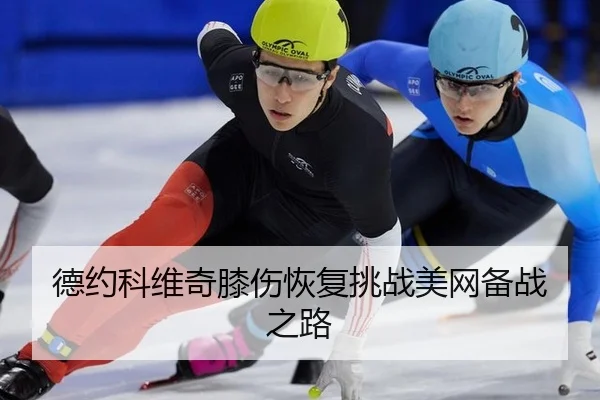 de-yue-ke-wei-qi-xi-shang-hui-fu-tiao-zhan-mei-wang-bei-zhan-zhi-lu-2-914.jpg