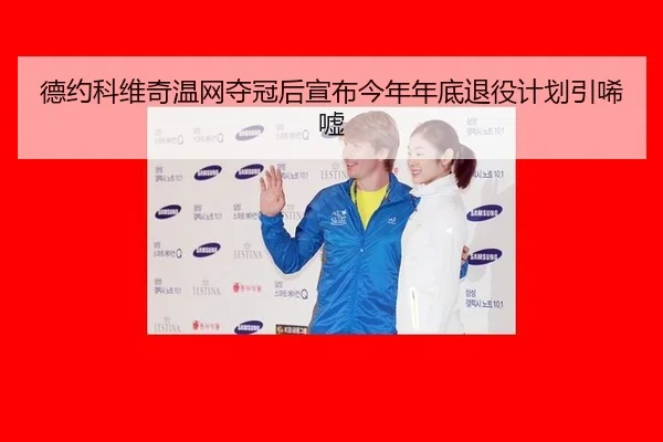 de-yue-ke-wei-qi-wen-wang-duo-guan-hou-xuan-bu-jin-nian-nian-di-tui-yi-ji-hua-yin-xi-xu-3-946.jpg