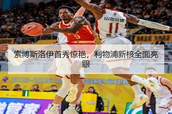 索博斯洛伊首秀惊艳，利物浦新核全面亮眼