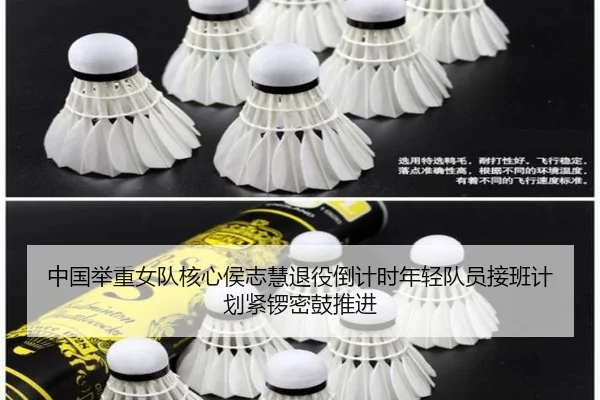 中国举重女队核心侯志慧退役倒计时年轻队员接班计划紧锣密鼓推进