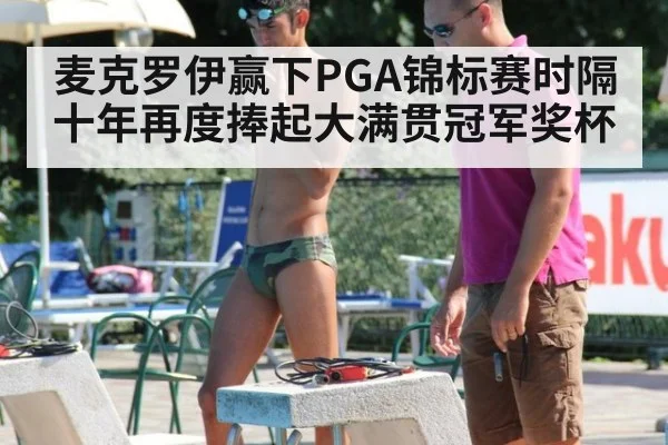 麦克罗伊赢下PGA锦标赛时隔十年再度捧起大满贯冠军奖杯
