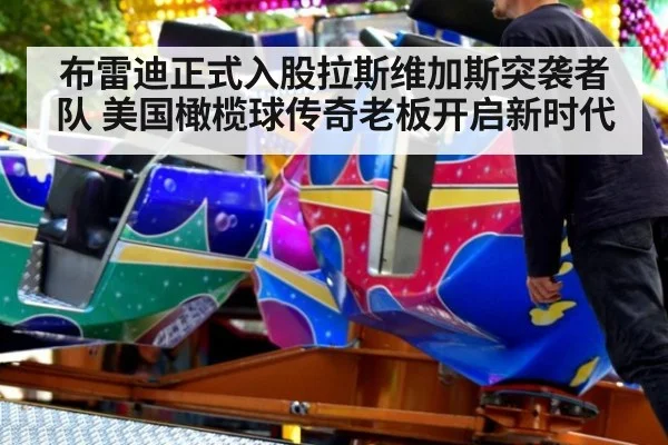 布雷迪正式入股拉斯维加斯突袭者队 美国橄榄球传奇老板开启新时代