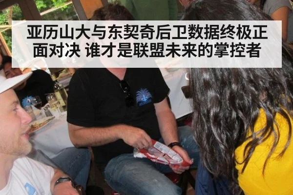 亚历山大与东契奇后卫数据终极正面对决 谁才是联盟未来的掌控者