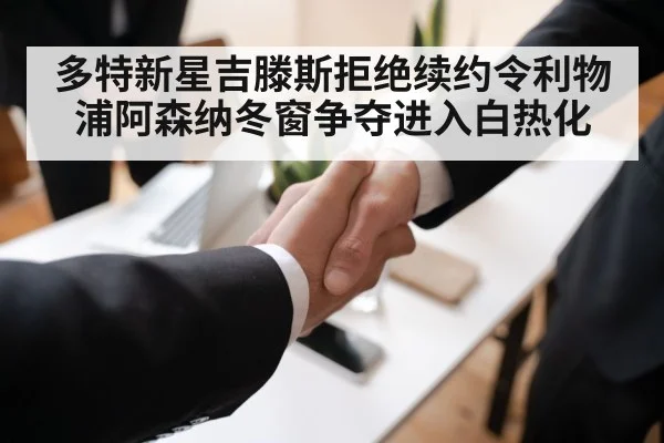 多特新星吉滕斯拒绝续约令利物浦阿森纳冬窗争夺进入白热化