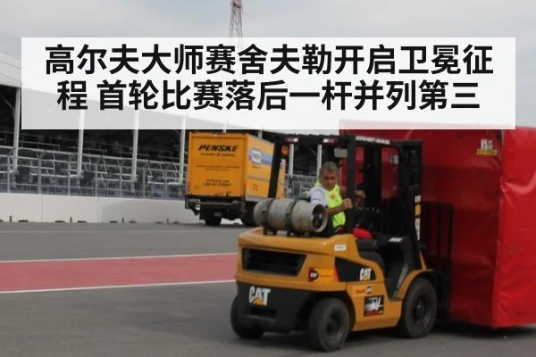 高尔夫大师赛舍夫勒开启卫冕征程 首轮比赛落后一杆并列第三