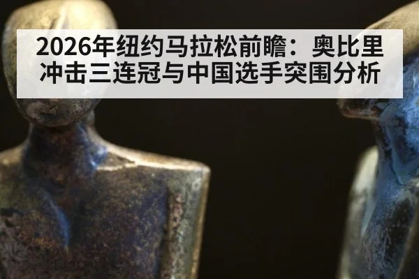 2026年纽约马拉松前瞻:奥比里冲击三连冠与中国选手突围分析